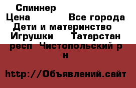 Спиннер Fidget spinner › Цена ­ 1 160 - Все города Дети и материнство » Игрушки   . Татарстан респ.,Чистопольский р-н